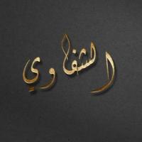 original sound - Al-Shafawi