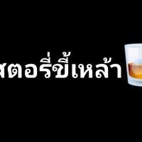 เสียงต้นฉบับ - สตอรี่ขี้เหล้า🥃🍻