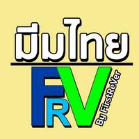 เสียงต้นฉบับ - FRVมีมไทย~