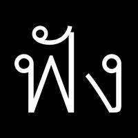 เสียงต้นฉบับ - P